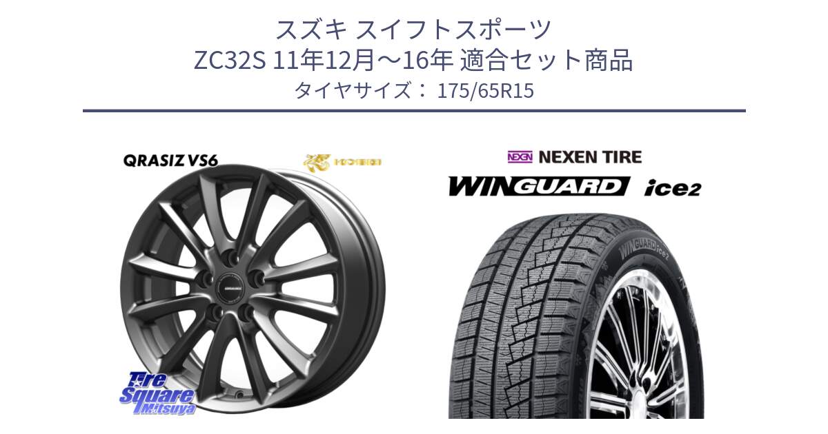 スズキ スイフトスポーツ ZC32S 11年12月～16年 用セット商品です。クレイシズVS6 QRA521Gホイール と WINGUARD ice2 2025年製 ネクセン ウィンガードアイス2  スタッドレスタイヤ 175/65R15 の組合せ商品です。