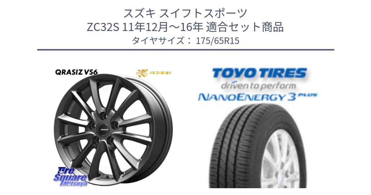 スズキ スイフトスポーツ ZC32S 11年12月～16年 用セット商品です。クレイシズVS6 QRA521Gホイール と ナノエナジー3プラス 2025年製 在庫● NANOENERGY3 PLUS トーヨー サマータイヤ 175/65R15 の組合せ商品です。