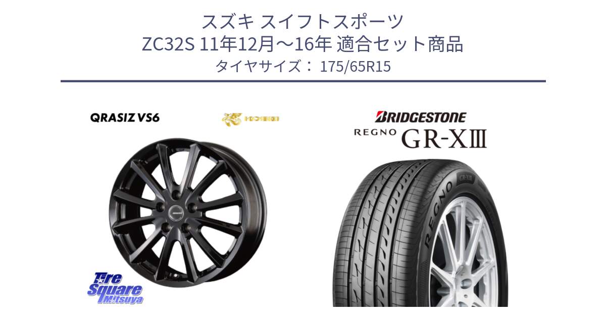 スズキ スイフトスポーツ ZC32S 11年12月～16年 用セット商品です。クレイシズVS6 QRA521Bホイール と REGNO GR-X3 GRX3 GR-XIII レグノ  サマータイヤ 175/65R15 の組合せ商品です。