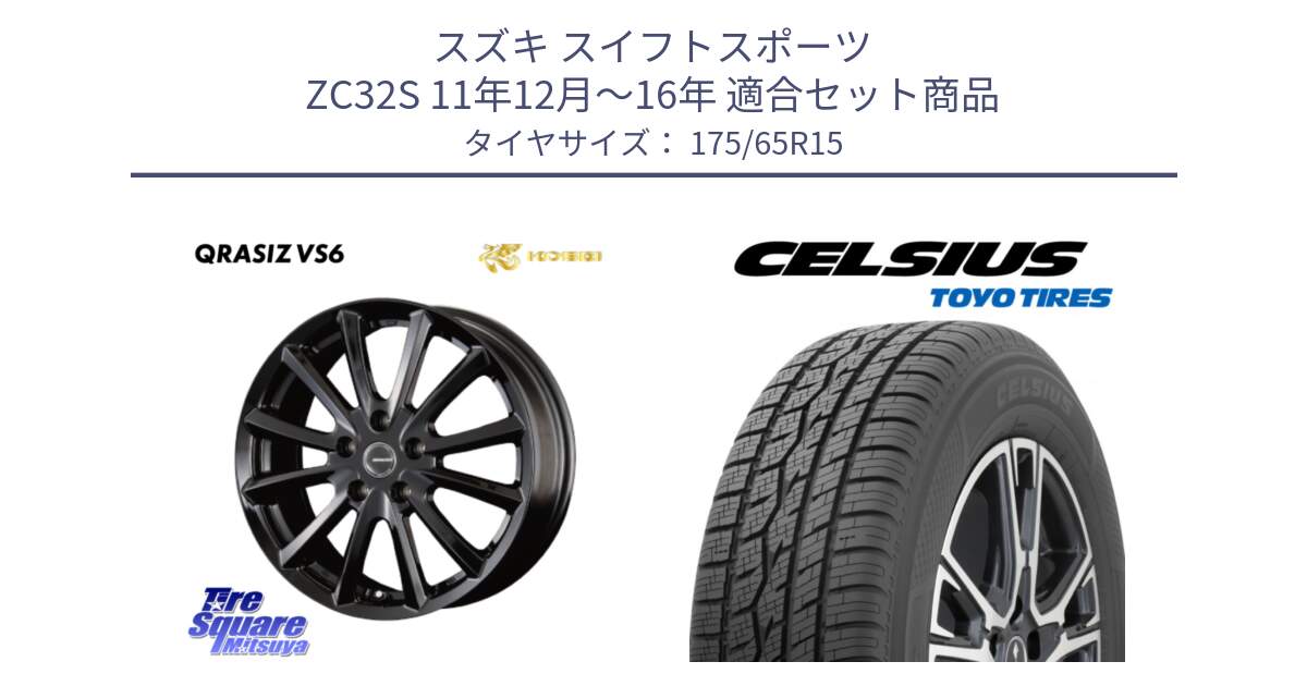 スズキ スイフトスポーツ ZC32S 11年12月～16年 用セット商品です。クレイシズVS6 QRA521Bホイール と トーヨー タイヤ CELSIUS オールシーズンタイヤ 175/65R15 の組合せ商品です。