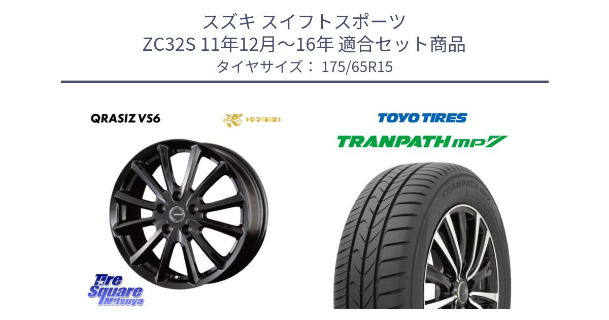 スズキ スイフトスポーツ ZC32S 11年12月～16年 用セット商品です。クレイシズVS6 QRA521Bホイール と トランパス MP7 在庫● 2025年製 トーヨー TRANPATH ミニバン サマータイヤ ★サマーセール★  175/65R15 の組合せ商品です。