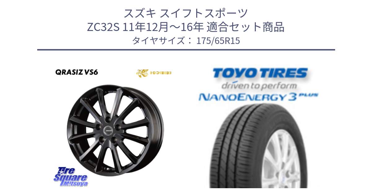 スズキ スイフトスポーツ ZC32S 11年12月～16年 用セット商品です。クレイシズVS6 QRA521Bホイール と ナノエナジー3プラス 2025年製 在庫● NANOENERGY3 PLUS トーヨー サマータイヤ 175/65R15 の組合せ商品です。