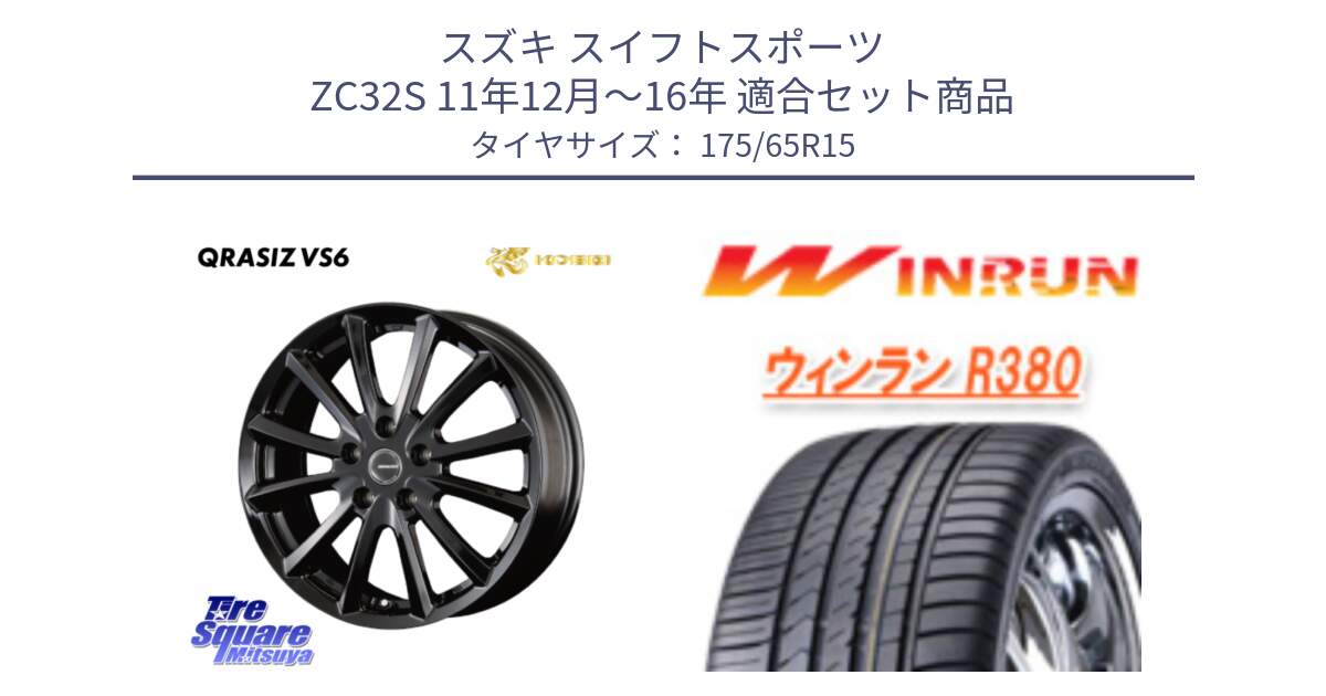 スズキ スイフトスポーツ ZC32S 11年12月～16年 用セット商品です。クレイシズVS6 QRA521Bホイール と R380 サマータイヤ 175/65R15 の組合せ商品です。