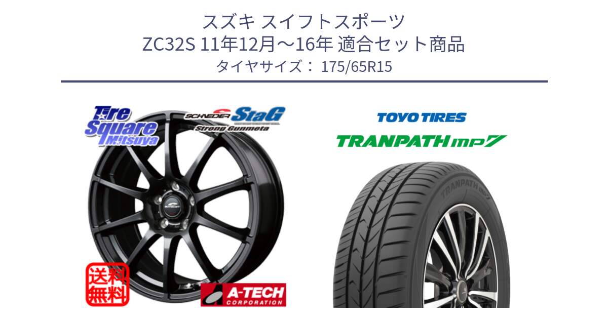 スズキ スイフトスポーツ ZC32S 11年12月～16年 用セット商品です。MID SCHNEIDER StaG スタッグ ガンメタ ホイール 15インチ と トランパス MP7 在庫● 2025年製 トーヨー TRANPATH ミニバン サマータイヤ ★サマーセール★  175/65R15 の組合せ商品です。