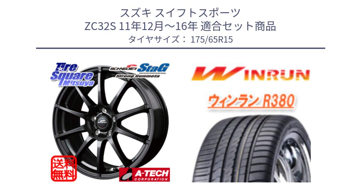 スズキ スイフトスポーツ ZC32S 11年12月～16年 用セット商品です。MID SCHNEIDER StaG スタッグ ガンメタ ホイール 15インチ と R380 サマータイヤ 175/65R15 の組合せ商品です。