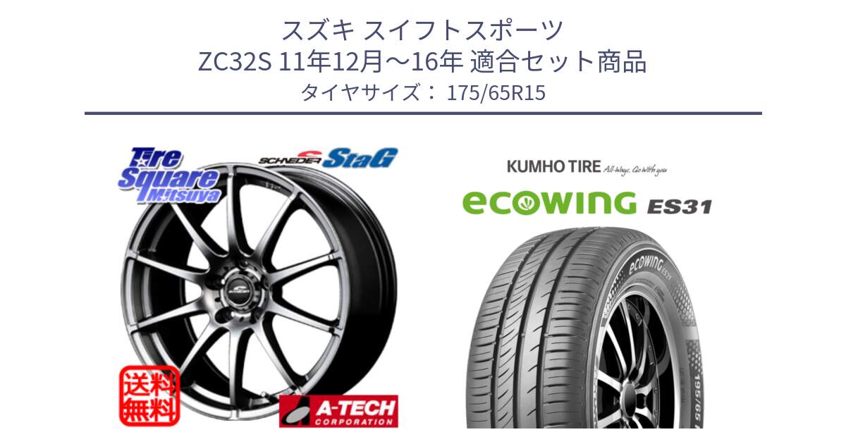 スズキ スイフトスポーツ ZC32S 11年12月～16年 用セット商品です。MID SCHNEIDER StaG スタッグ ホイール 15インチ と ecoWING ES31 エコウィング サマータイヤ 175/65R15 の組合せ商品です。