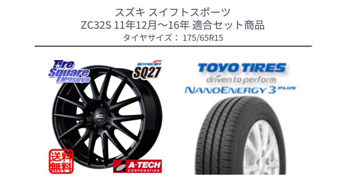 スズキ スイフトスポーツ ZC32S 11年12月～16年 用セット商品です。MID SCHNEIDER SQ27 ブラック ホイール 15インチ と ナノエナジー3プラス 2025年製 在庫● NANOENERGY3 PLUS トーヨー サマータイヤ 175/65R15 の組合せ商品です。