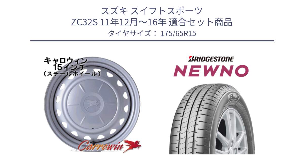 スズキ スイフトスポーツ ZC32S 11年12月～16年 用セット商品です。キャロウィン PS-602 スチールホイール  15インチ と NEWNO ニューノ サマータイヤ 175/65R15 の組合せ商品です。