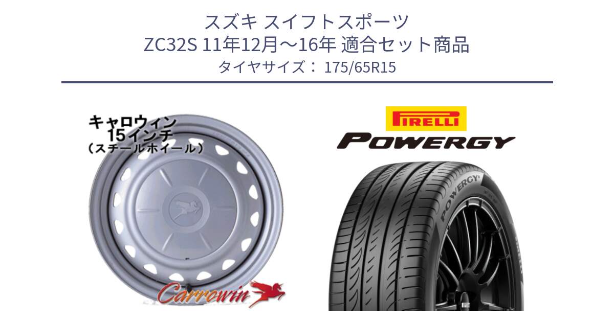 スズキ スイフトスポーツ ZC32S 11年12月～16年 用セット商品です。キャロウィン PS-602 スチールホイール  15インチ と POWERGY パワジー サマータイヤ  175/65R15 の組合せ商品です。