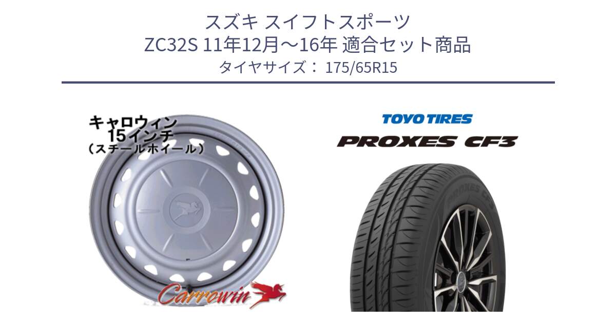 スズキ スイフトスポーツ ZC32S 11年12月～16年 用セット商品です。キャロウィン PS-602 スチールホイール  15インチ と プロクセス PROXES CF3 サマータイヤ 175/65R15 の組合せ商品です。