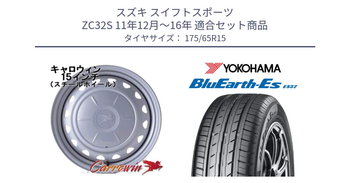 スズキ スイフトスポーツ ZC32S 11年12月～16年 用セット商品です。キャロウィン PS-602 スチールホイール  15インチ と R6279 BluEarth-Es ES32 ヨコハマ 175/65R15 の組合せ商品です。