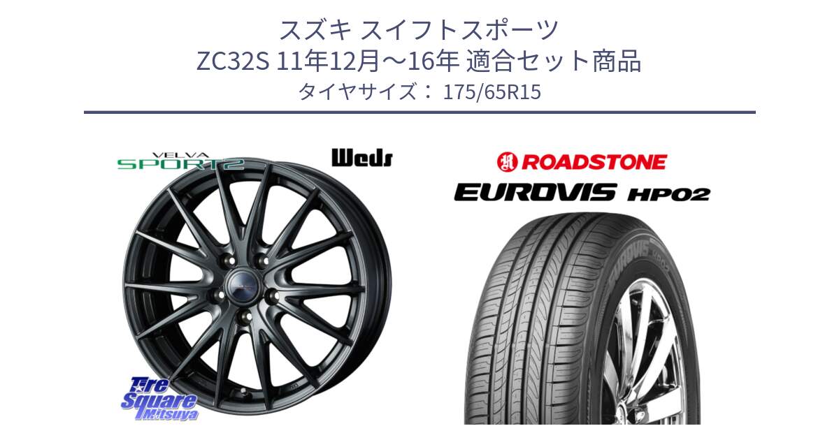 スズキ スイフトスポーツ ZC32S 11年12月～16年 用セット商品です。ウェッズ ヴェルヴァ スポルト2 ホイール 15インチ と ロードストーン EUROVIS HP02 サマータイヤ 175/65R15 の組合せ商品です。