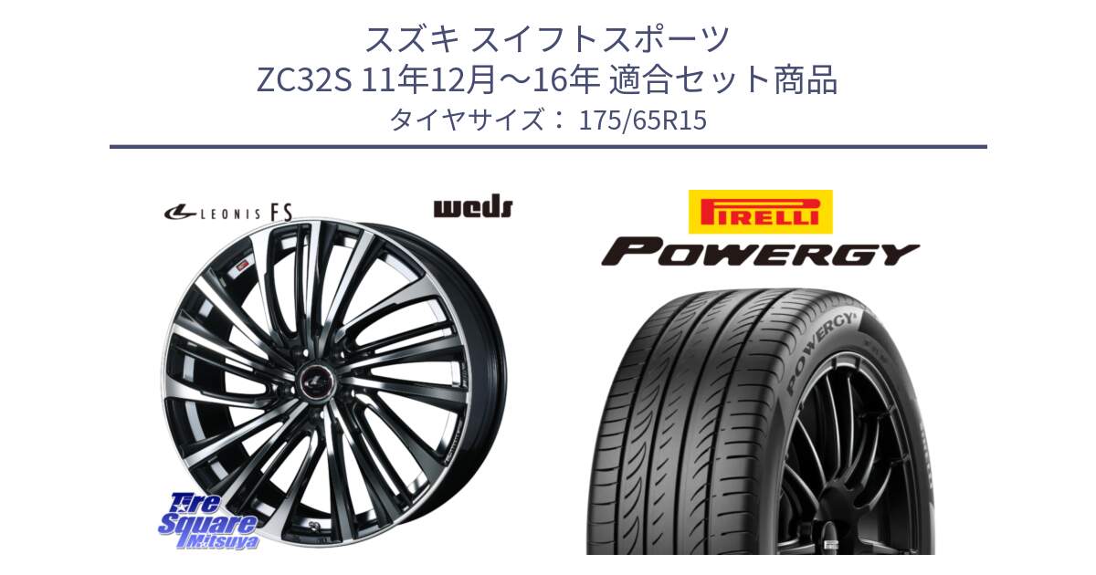 スズキ スイフトスポーツ ZC32S 11年12月～16年 用セット商品です。ウェッズ weds レオニス LEONIS FS (PBMC) 15インチ と POWERGY パワジー サマータイヤ  175/65R15 の組合せ商品です。