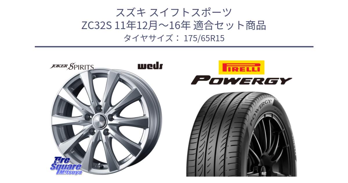スズキ スイフトスポーツ ZC32S 11年12月～16年 用セット商品です。ジョーカースピリッツ ホイール と POWERGY パワジー サマータイヤ  175/65R15 の組合せ商品です。