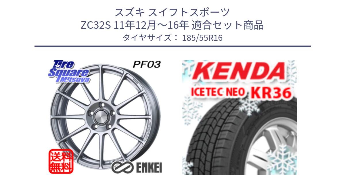 スズキ スイフトスポーツ ZC32S 11年12月～16年 用セット商品です。エンケイ PerformanceLine PF03 ホイール と KR36 ICETEC NEO 2025年製 アイステックネオ ケンダ スタッドレス ミツヤ 185/55R16 の組合せ商品です。