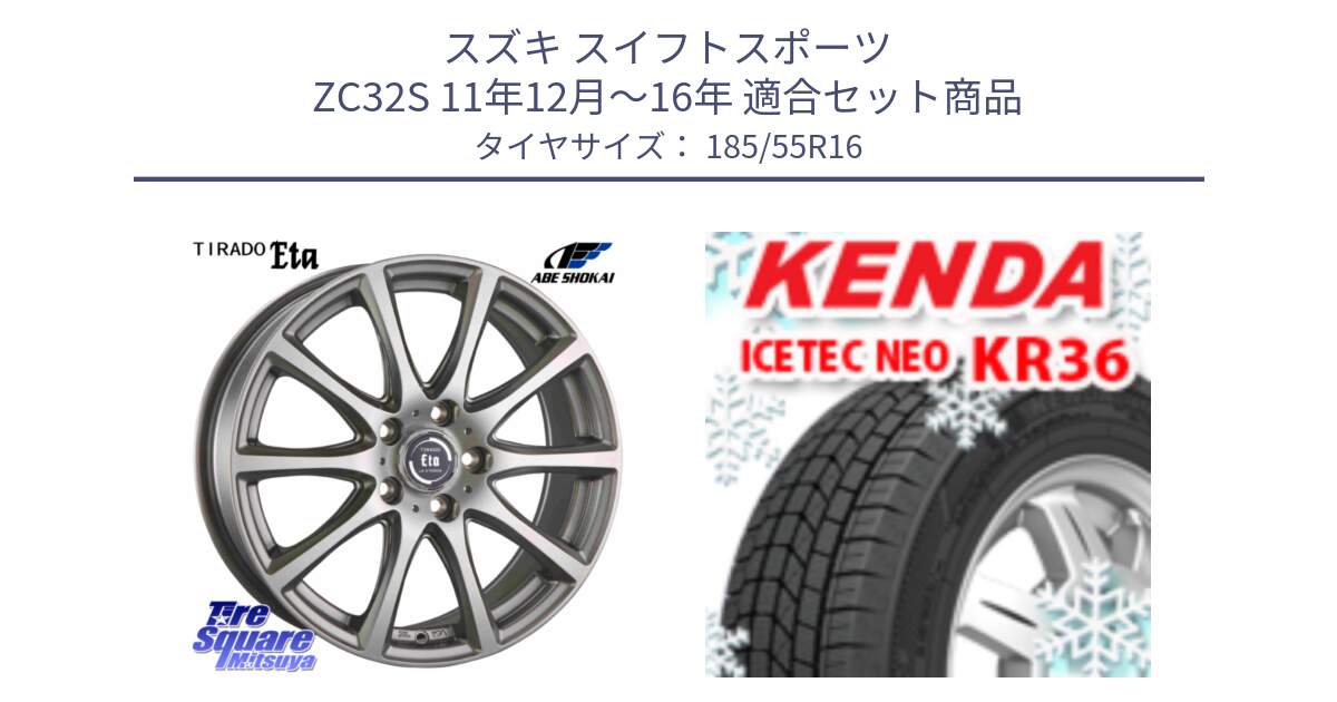 スズキ スイフトスポーツ ZC32S 11年12月～16年 用セット商品です。ティラード イータ と KR36 ICETEC NEO 2025年製 アイステックネオ ケンダ スタッドレス ミツヤ 185/55R16 の組合せ商品です。