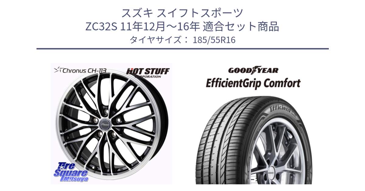 スズキ スイフトスポーツ ZC32S 11年12月～16年 用セット商品です。Chronus CH-113 クロノス ホイール 16インチ と EffcientGrip Comfort サマータイヤ 185/55R16 の組合せ商品です。