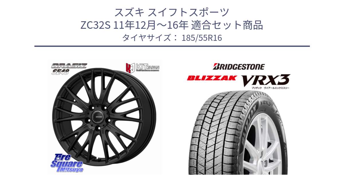 スズキ スイフトスポーツ ZC32S 11年12月～16年 用セット商品です。QRASIZ クレイシズ SE48 ホイール 16インチ と BLIZZAK VRX3 2025年製 在庫予定品● ブリザック スタッドレス ミツヤ 【欠品次回11月下旬】 185/55R16 の組合せ商品です。