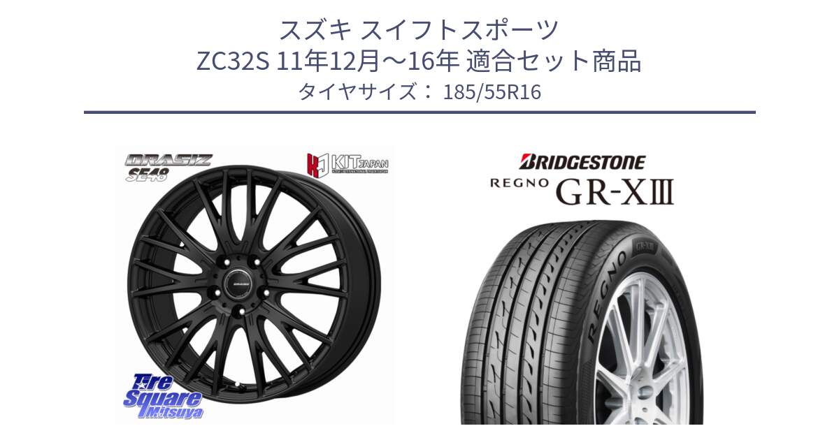 スズキ スイフトスポーツ ZC32S 11年12月～16年 用セット商品です。QRASIZ クレイシズ SE48 ホイール 16インチ と REGNO GR-X3 GRX3 GR-XIII レグノ サマータイヤ 185/55R16 の組合せ商品です。