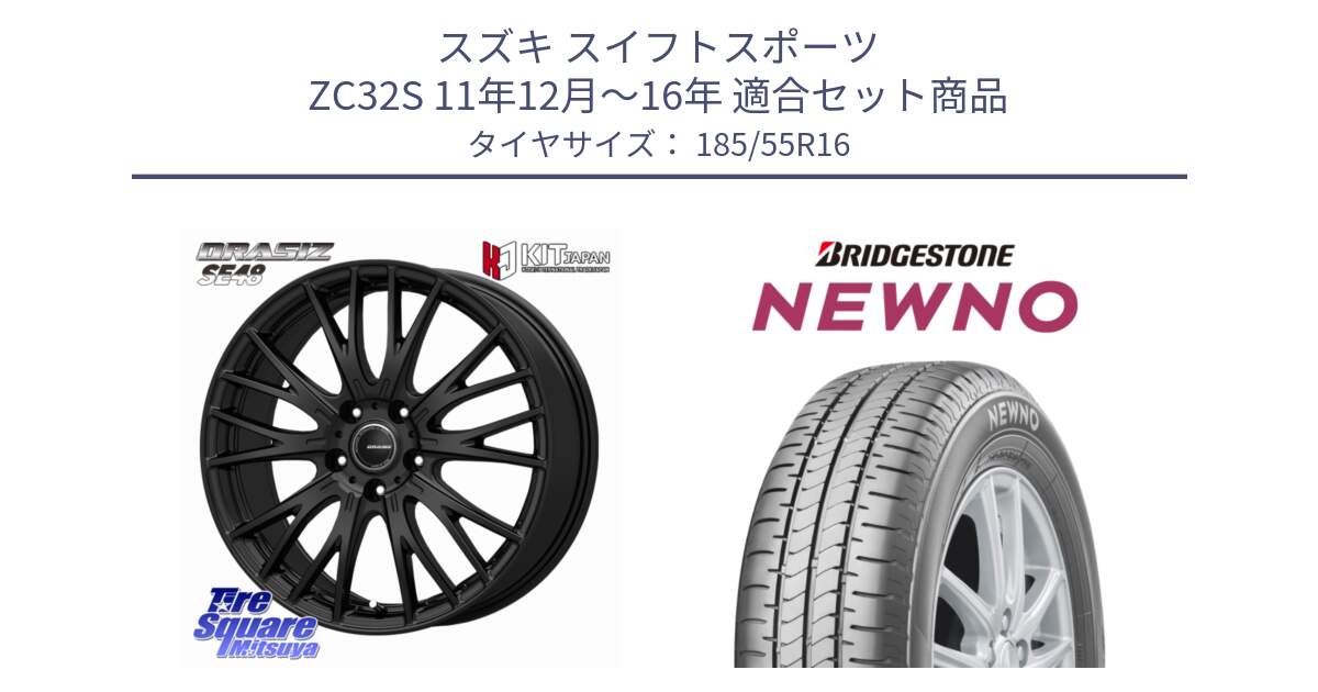 スズキ スイフトスポーツ ZC32S 11年12月～16年 用セット商品です。QRASIZ クレイシズ SE48 ホイール 16インチ と NEWNO ニューノ サマータイヤ 185/55R16 の組合せ商品です。