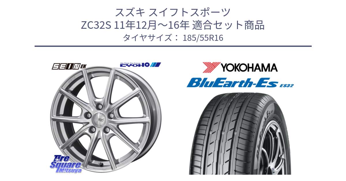 スズキ スイフトスポーツ ZC32S 11年12月～16年 用セット商品です。SEIN EK ザインEK ホイール 16インチ と R2425 BluEarth-Es ES32 ヨコハマ 185/55R16 の組合せ商品です。