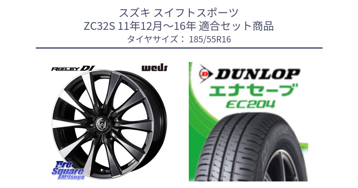 スズキ スイフトスポーツ ZC32S 11年12月～16年 用セット商品です。40504 ライツレー RIZLEY DI 16インチ と ダンロップ エナセーブ EC204 ENASAVE サマータイヤ 185/55R16 の組合せ商品です。