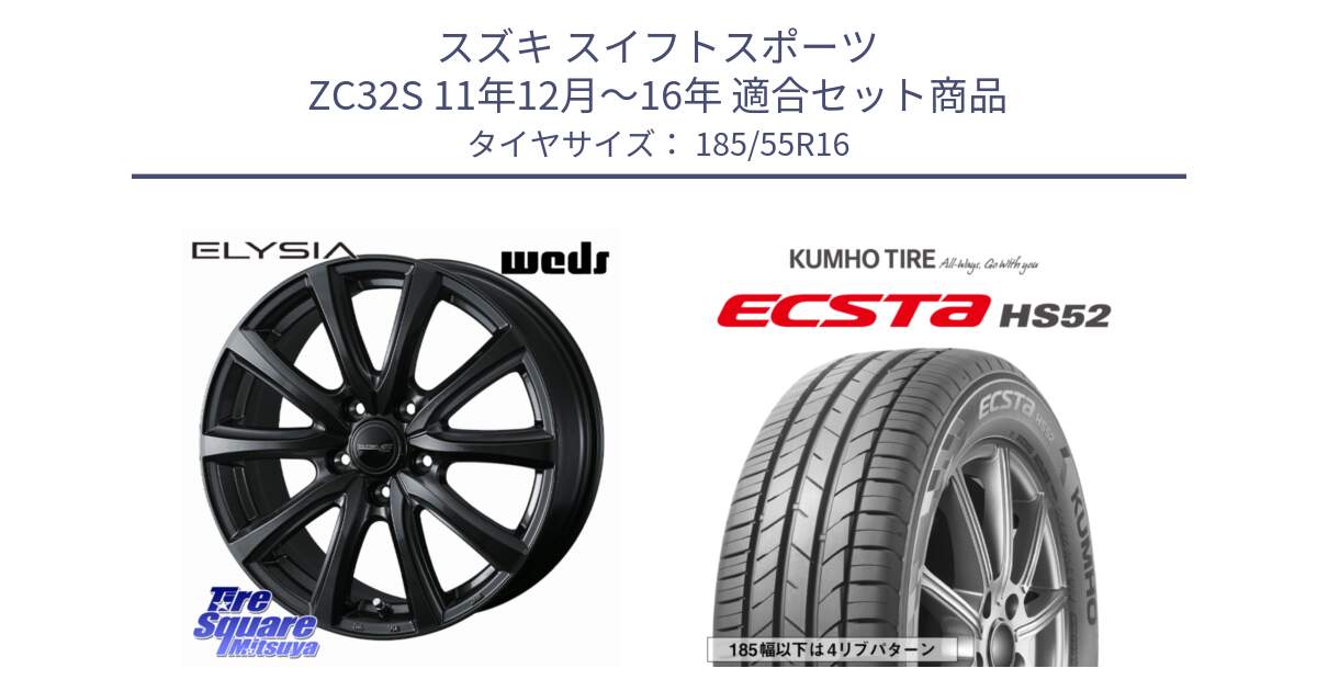 スズキ スイフトスポーツ ZC32S 11年12月～16年 用セット商品です。ELYSIA エリシア ホイール 16インチ と ECSTA HS52 エクスタ サマータイヤ 185/55R16 の組合せ商品です。
