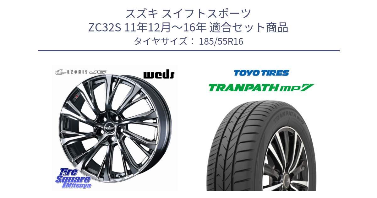 スズキ スイフトスポーツ ZC32S 11年12月～16年 用セット商品です。LEONIS JG レオニスJG ホイール 16インチ と トーヨー トランパス MP7 ミニバン TRANPATH サマータイヤ 185/55R16 の組合せ商品です。