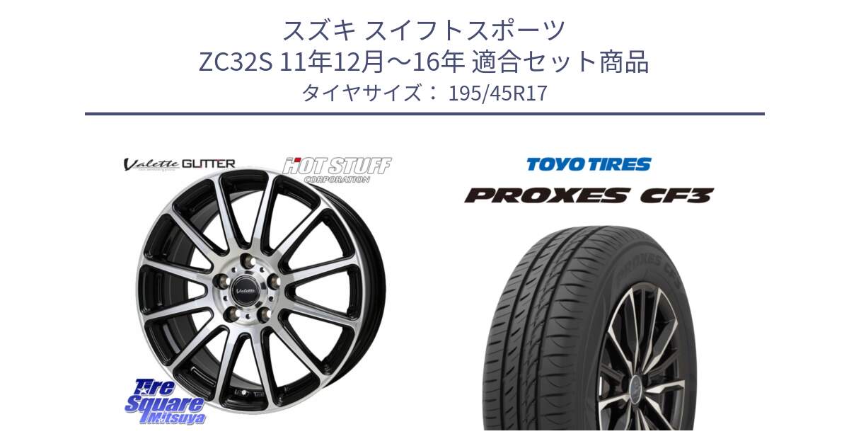 スズキ スイフトスポーツ ZC32S 11年12月～16年 用セット商品です。Valette GLITTER グリッター ホイール 17インチ と プロクセス PROXES CF3 サマータイヤ 195/45R17 の組合せ商品です。