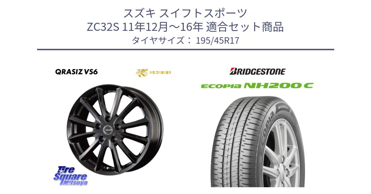 スズキ スイフトスポーツ ZC32S 11年12月～16年 用セット商品です。クレイシズVS6 QRA711Bホイール と ECOPIA NH200C エコピア サマータイヤ 195/45R17 の組合せ商品です。