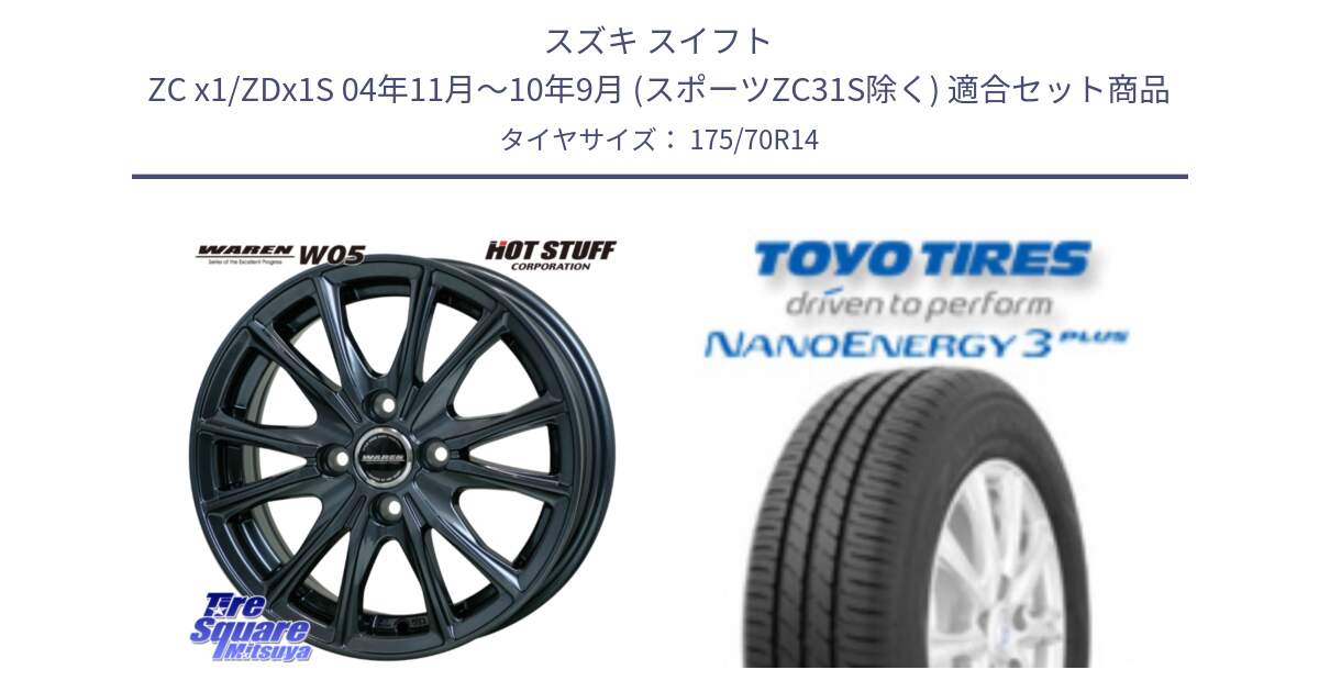 スズキ スイフト ZC x1/ZDx1S 04年11月～10年9月 (スポーツZC31S除く) 用セット商品です。WAREN W05 ヴァーレン  ホイール14インチ と ナノエナジー3プラス 在庫● 2025年製 NANOENERGY3 PLUS サマータイヤ 175/70R14 の組合せ商品です。