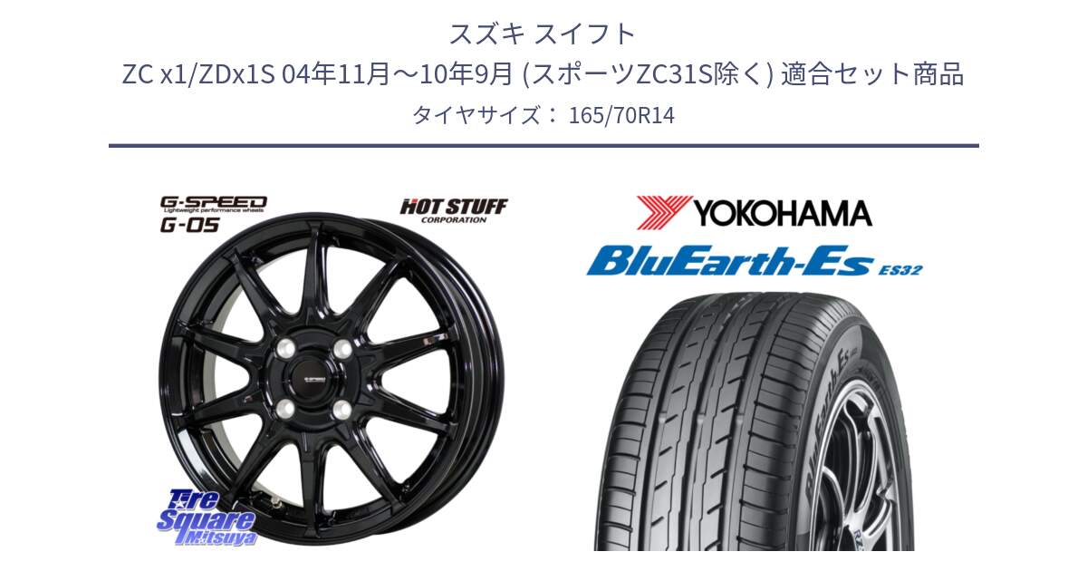 スズキ スイフト ZC x1/ZDx1S 04年11月～10年9月 (スポーツZC31S除く) 用セット商品です。G-SPEED G-05 G05 4H ホイール  4本 14インチ と R6272 BluEarth-Es ES32 ヨコハマ 165/70R14 の組合せ商品です。