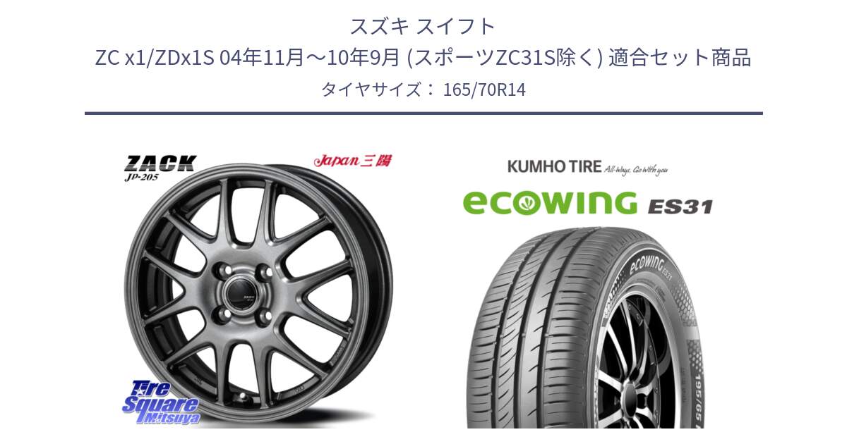 スズキ スイフト ZC x1/ZDx1S 04年11月～10年9月 (スポーツZC31S除く) 用セット商品です。ZACK JP-205 ホイール と ecoWING ES31 エコウィング サマータイヤ 165/70R14 の組合せ商品です。