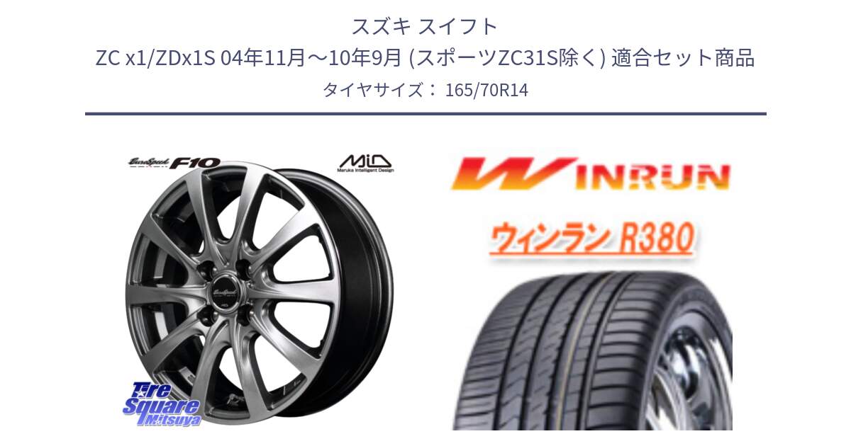 スズキ スイフト ZC x1/ZDx1S 04年11月～10年9月 (スポーツZC31S除く) 用セット商品です。MID EuroSpeed F10 ホイール 4本 14インチ と R380 サマータイヤ 165/70R14 の組合せ商品です。