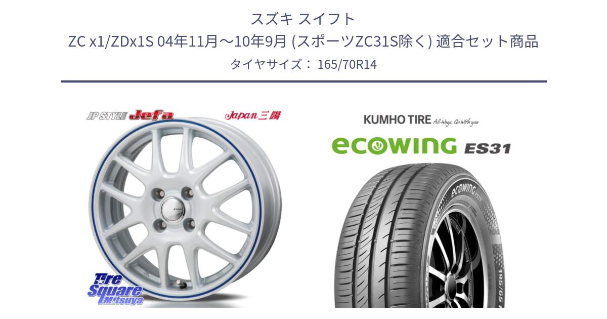 スズキ スイフト ZC x1/ZDx1S 04年11月～10年9月 (スポーツZC31S除く) 用セット商品です。JP STYLE Jefa ジェファ 14インチ と ecoWING ES31 エコウィング サマータイヤ 165/70R14 の組合せ商品です。