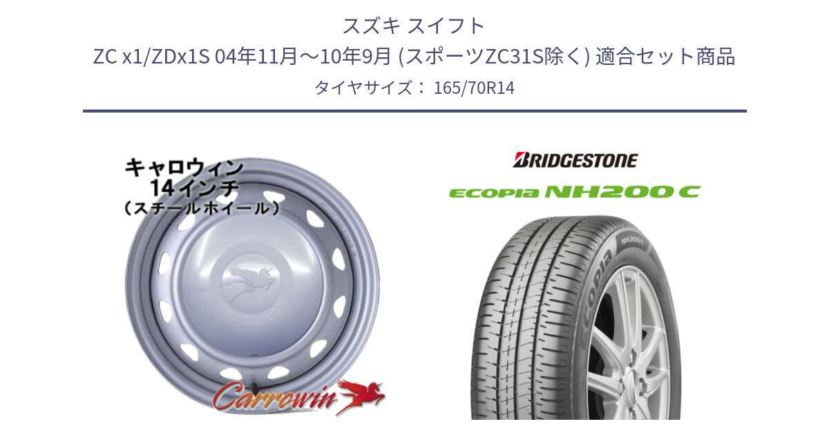 スズキ スイフト ZC x1/ZDx1S 04年11月～10年9月 (スポーツZC31S除く) 用セット商品です。キャロウィン PC-553 スチールホイール  14インチ と ECOPIA NH200C エコピア サマータイヤ 165/70R14 の組合せ商品です。