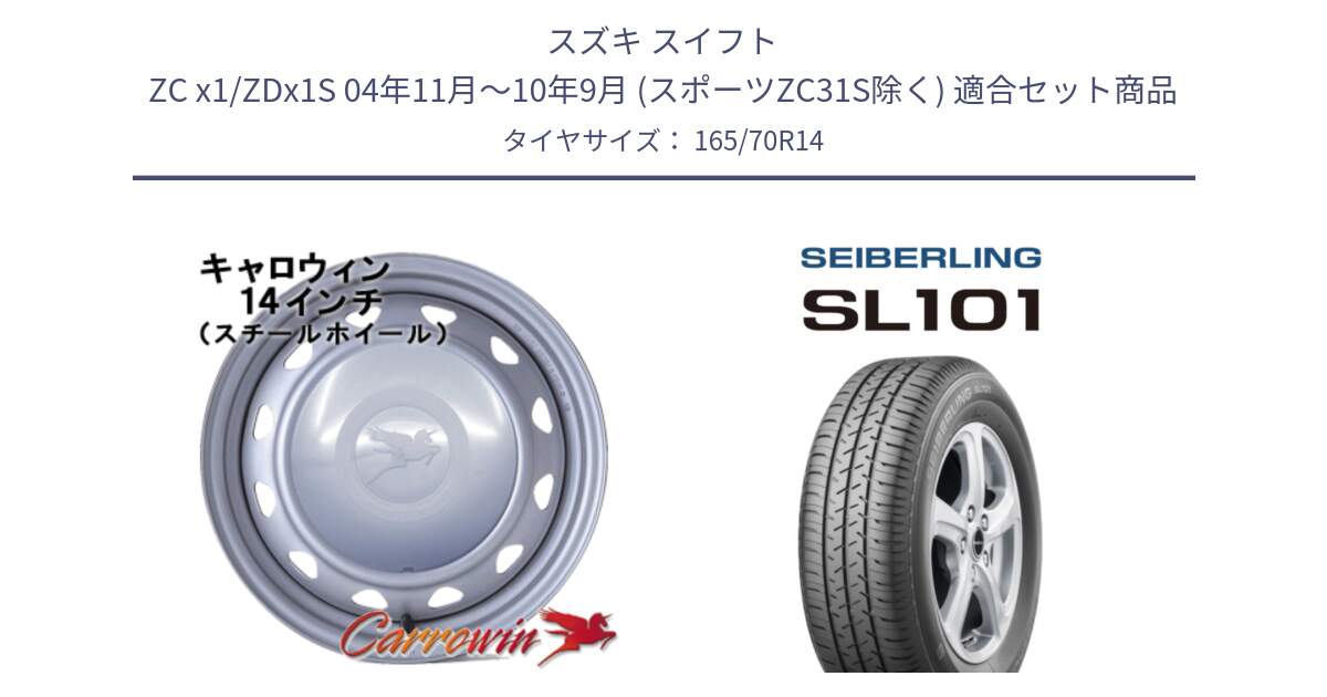 スズキ スイフト ZC x1/ZDx1S 04年11月～10年9月 (スポーツZC31S除く) 用セット商品です。キャロウィン PC-553 スチールホイール  14インチ と SEIBERLING セイバーリング SL101 165/70R14 の組合せ商品です。