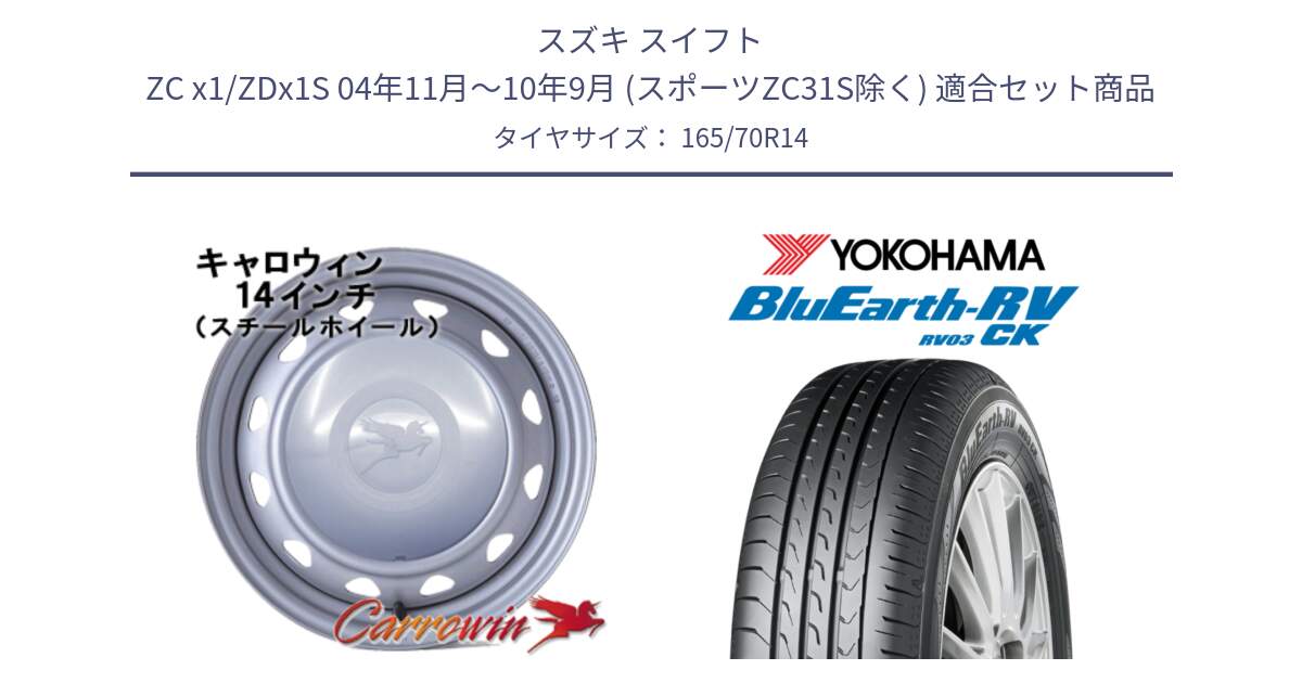 スズキ スイフト ZC x1/ZDx1S 04年11月～10年9月 (スポーツZC31S除く) 用セット商品です。キャロウィン PC-553 スチールホイール  14インチ と ブルーアース コンパクト RV03CK ヨコハマ 165/70R14 の組合せ商品です。