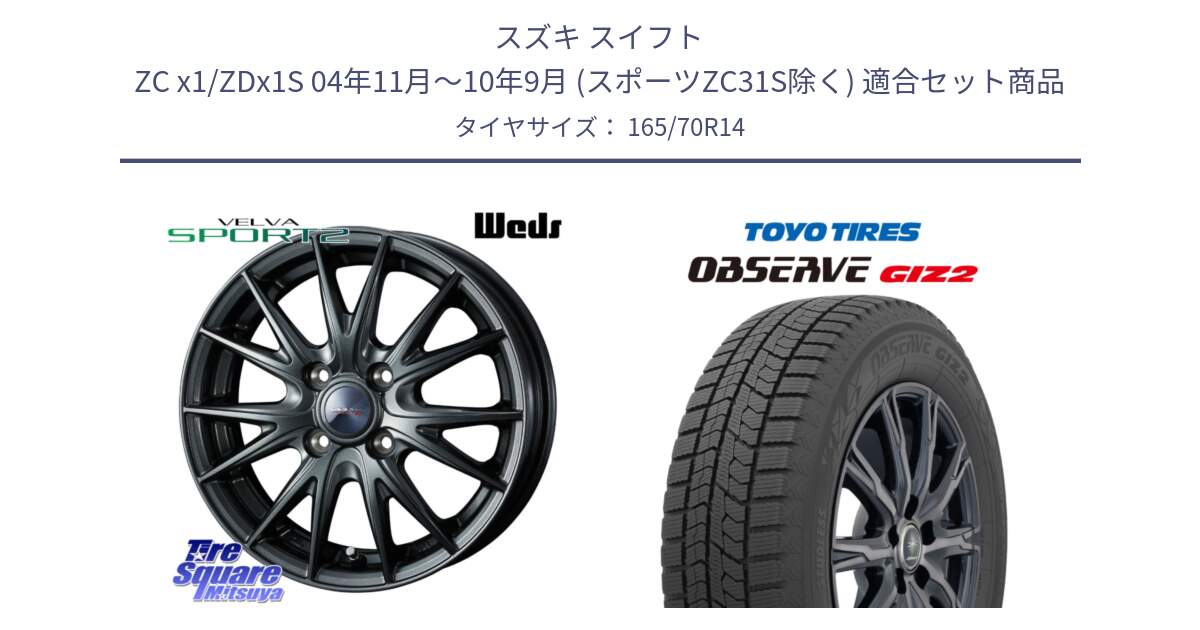 スズキ スイフト ZC x1/ZDx1S 04年11月～10年9月 (スポーツZC31S除く) 用セット商品です。ウェッズ ヴェルヴァ スポルト2 ホイール 14インチ と オブザーブ ギズ2 〇 2025年製 在庫● OBSERVE GIZ2 4本単位での販売 スタッドレス ミツヤ 165/70R14 の組合せ商品です。