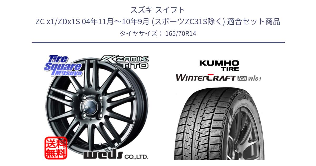 スズキ スイフト ZC x1/ZDx1S 04年11月～10年9月 (スポーツZC31S除く) 用セット商品です。ウェッズ ZAMIK ザミック TITO 14インチ と WINTERCRAFT ice Wi61 2025年製 クムホ ウィンタークラフトアイスWi61 スタッドレス ミツヤ 165/70R14 の組合せ商品です。
