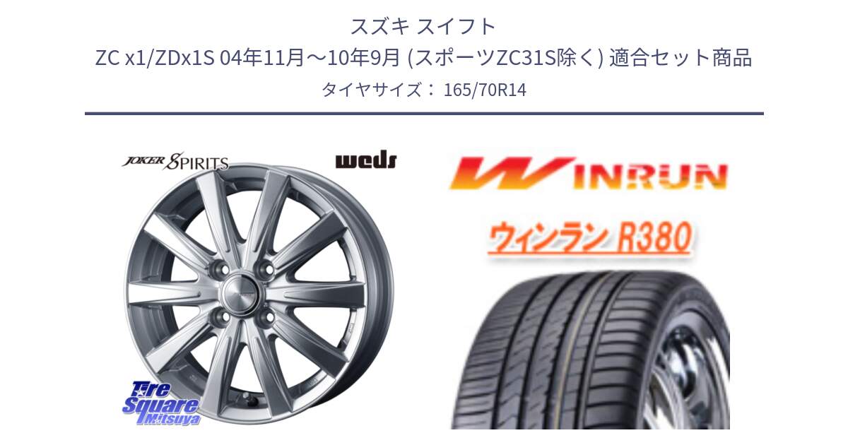 スズキ スイフト ZC x1/ZDx1S 04年11月～10年9月 (スポーツZC31S除く) 用セット商品です。ジョーカースピリッツ ホイール と R380 サマータイヤ 165/70R14 の組合せ商品です。