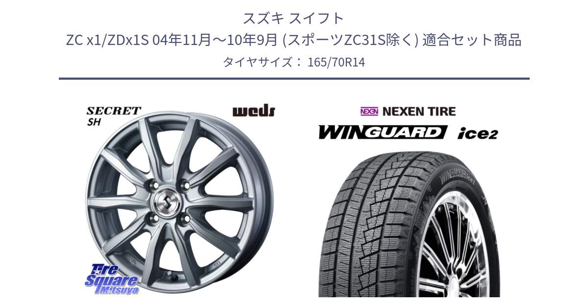 スズキ スイフト ZC x1/ZDx1S 04年11月～10年9月 (スポーツZC31S除く) 用セット商品です。SECRET SH 在庫● ホイール 14インチ と WINGUARD ice2 2025年製 ネクセン ウィンガードアイス2  スタッドレスタイヤ 165/70R14 の組合せ商品です。