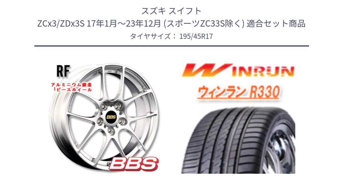 スズキ スイフト ZCx3/ZDx3S 17年1月～23年12月 (スポーツZC33S除く) 用セット商品です。RF 鍛造1ピース ホイール 17インチ と R330 サマータイヤ 195/45R17 の組合せ商品です。
