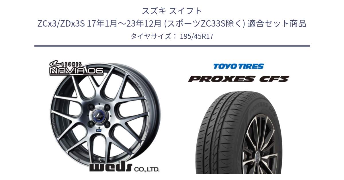 スズキ スイフト ZCx3/ZDx3S 17年1月～23年12月 (スポーツZC33S除く) 用セット商品です。レオニス Navia ナヴィア06 ウェッズ 37608 ホイール 17インチ と プロクセス PROXES CF3 サマータイヤ 195/45R17 の組合せ商品です。