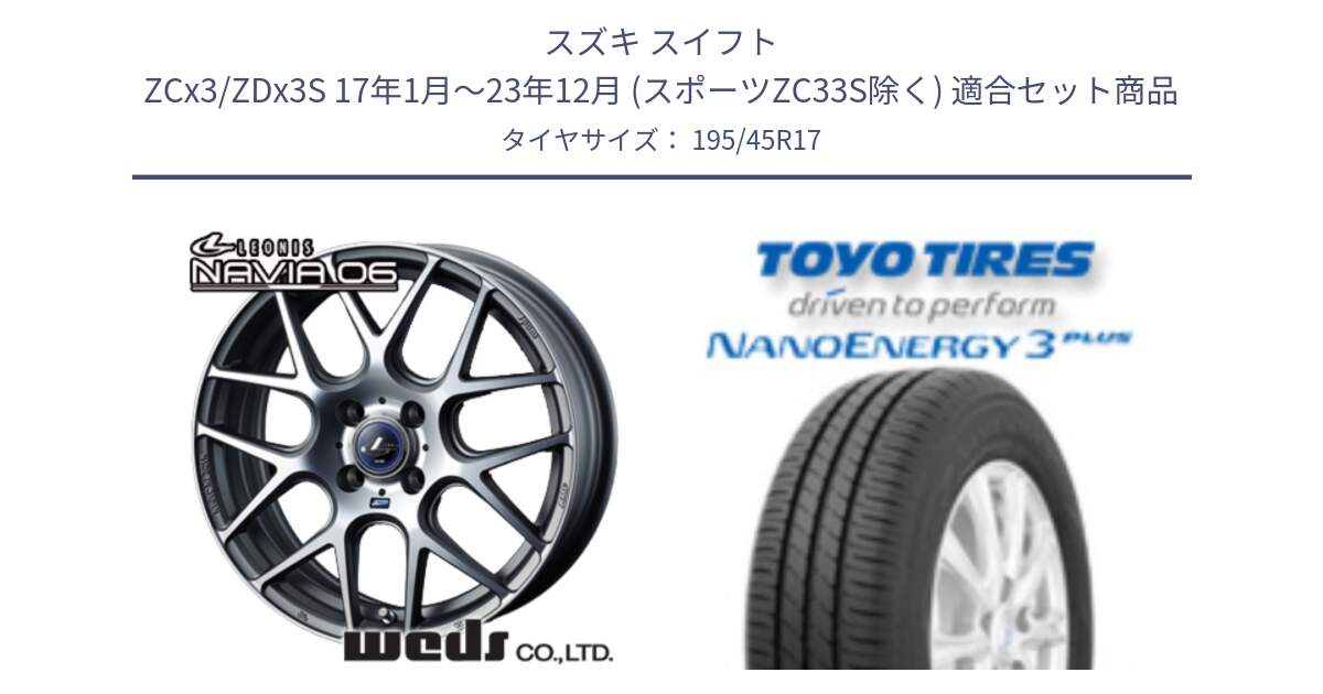 スズキ スイフト ZCx3/ZDx3S 17年1月～23年12月 (スポーツZC33S除く) 用セット商品です。レオニス Navia ナヴィア06 ウェッズ 37608 ホイール 17インチ と ナノエナジー3プラス 在庫● 2025年製 NANOENERGY3 PLUS サマータイヤ 195/45R17 の組合せ商品です。
