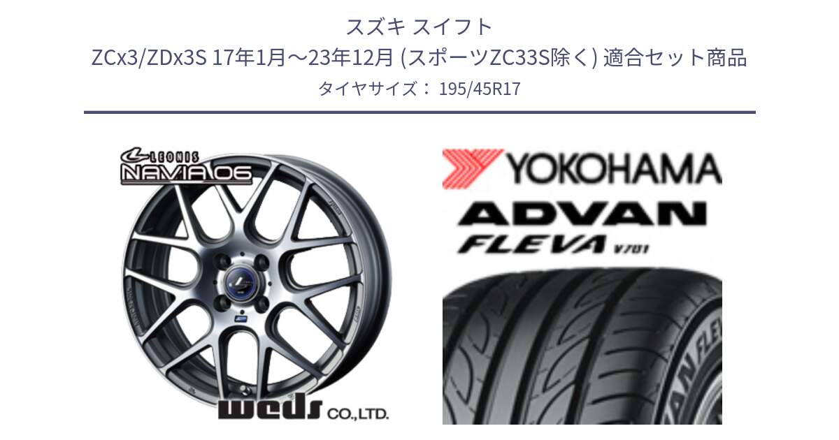スズキ スイフト ZCx3/ZDx3S 17年1月～23年12月 (スポーツZC33S除く) 用セット商品です。レオニス Navia ナヴィア06 ウェッズ 37608 ホイール 17インチ と R3586 ADVAN FLEVA V701 ヨコハマ 195/45R17 の組合せ商品です。