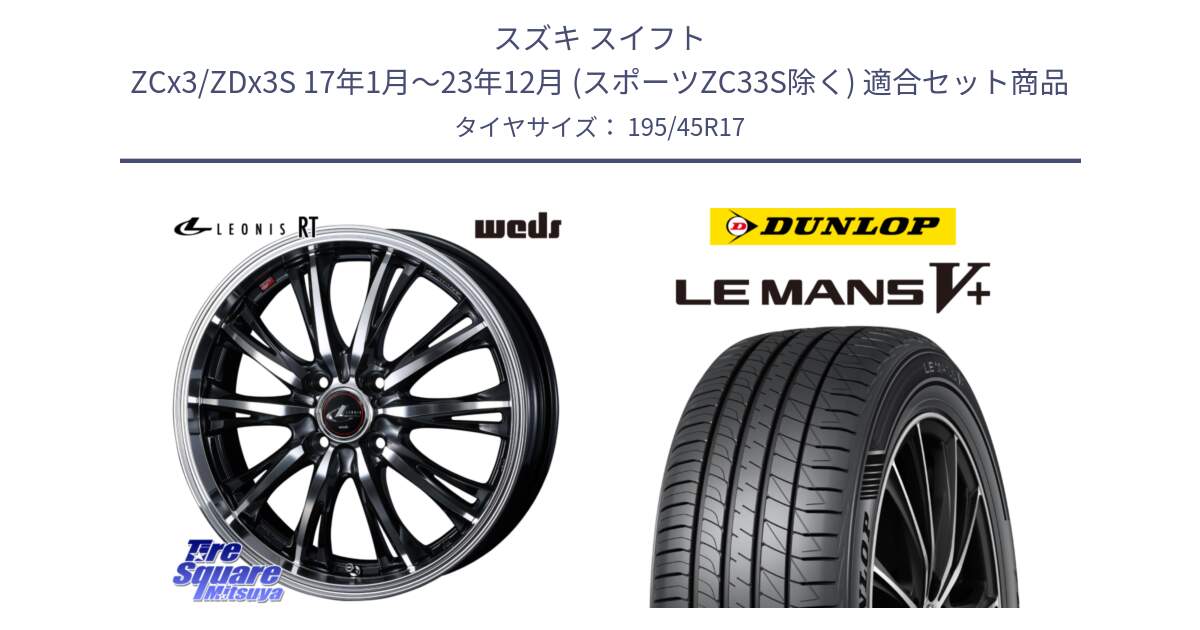 スズキ スイフト ZCx3/ZDx3S 17年1月～23年12月 (スポーツZC33S除く) 用セット商品です。41174 LEONIS RT ウェッズ レオニス PBMC ホイール 17インチ と ダンロップ LEMANS5+ ルマンV+ 195/45R17 の組合せ商品です。