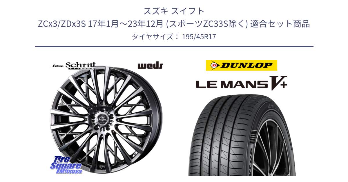 スズキ スイフト ZCx3/ZDx3S 17年1月～23年12月 (スポーツZC33S除く) 用セット商品です。41297 Kranze Schritt 855EVO ホイール 17インチ ◇参考画像 と ダンロップ LEMANS5+ ルマンV+ 195/45R17 の組合せ商品です。