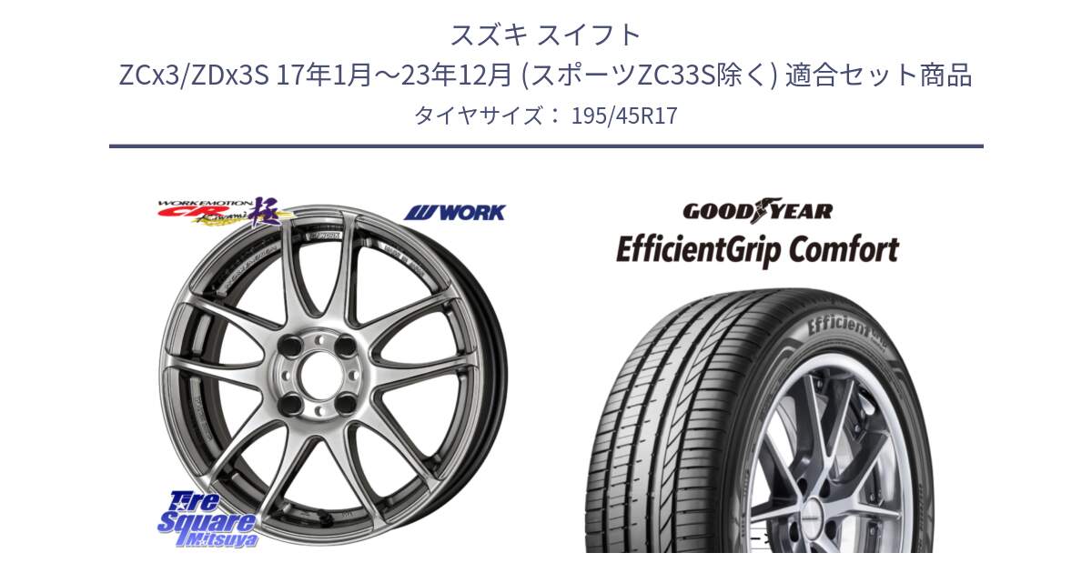 スズキ スイフト ZCx3/ZDx3S 17年1月～23年12月 (スポーツZC33S除く) 用セット商品です。ワーク EMOTION エモーション CR kiwami 極 17インチ と EffcientGrip Comfort サマータイヤ 195/45R17 の組合せ商品です。