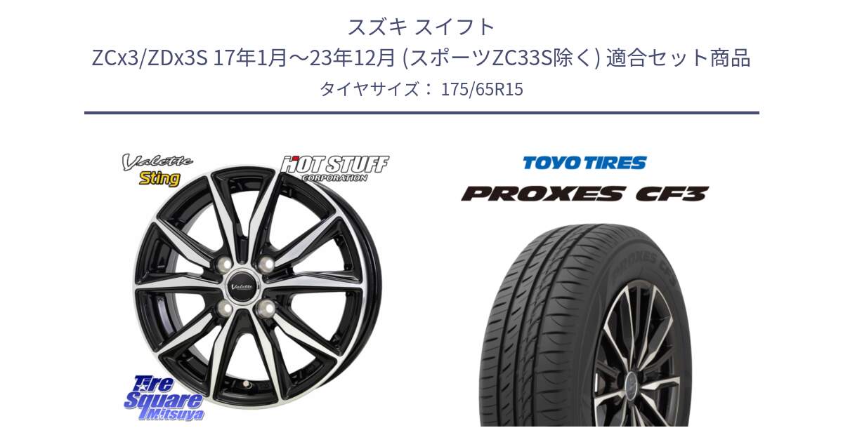 スズキ スイフト ZCx3/ZDx3S 17年1月～23年12月 (スポーツZC33S除く) 用セット商品です。Valette Sting ヴァレット スティング ホイール 15インチ と プロクセス PROXES CF3 サマータイヤ 175/65R15 の組合せ商品です。